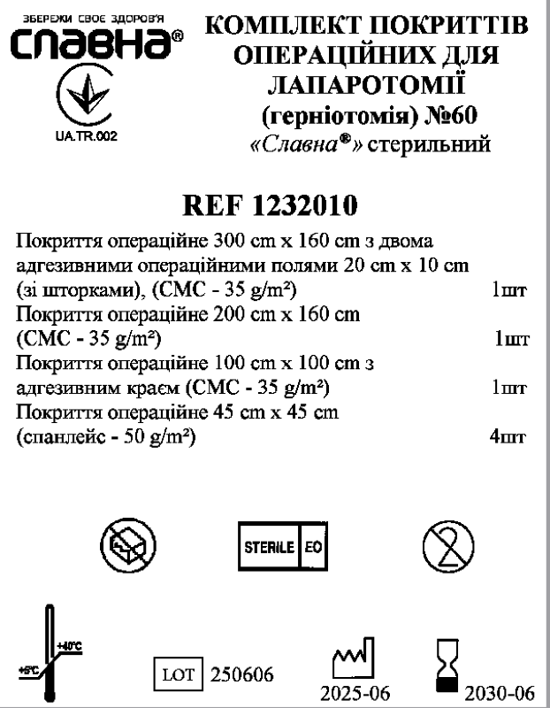 Комплект покриттів операційних для лапаротомії (герніотомія) №60 «Славна®» стерильний